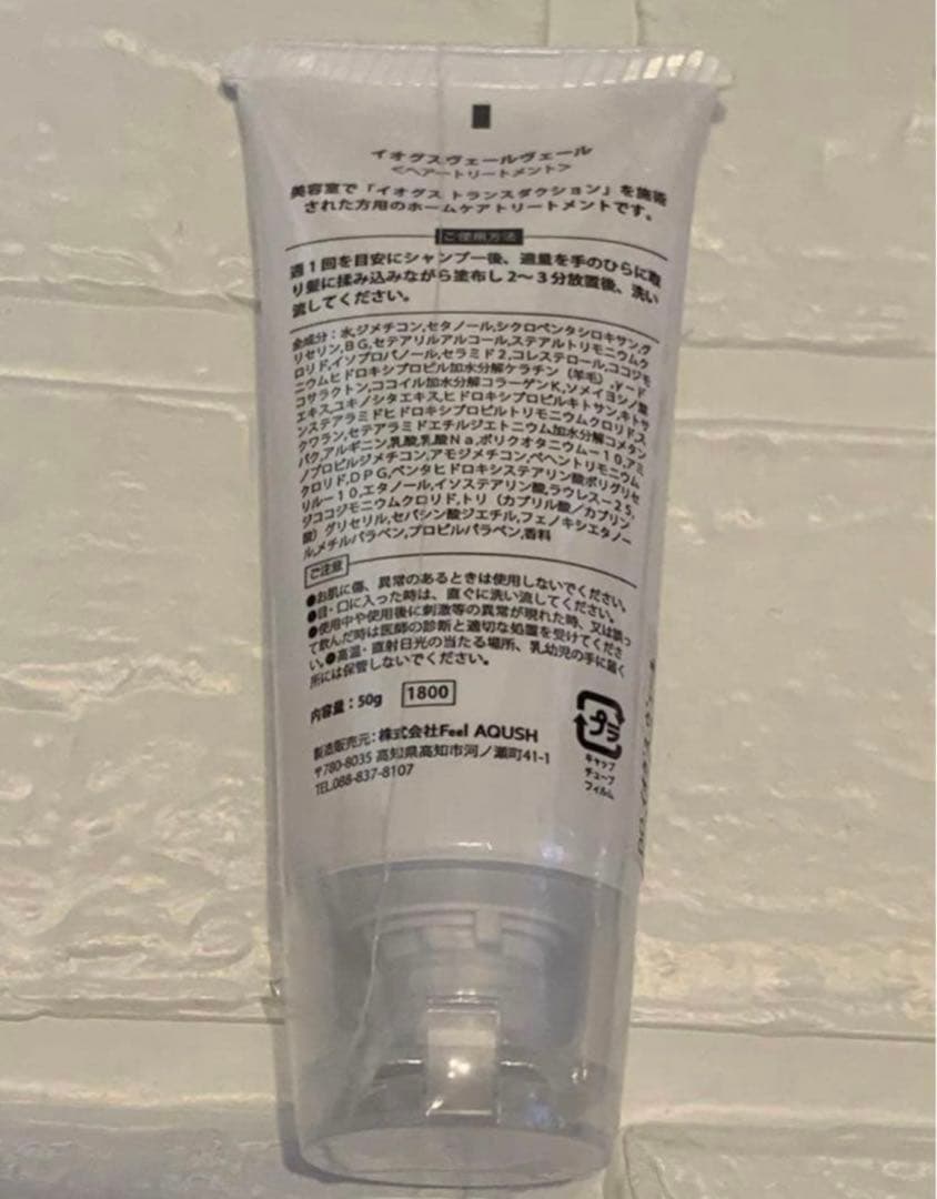 【新品】イオグスヴェールヴェール トリートメント 10本セット