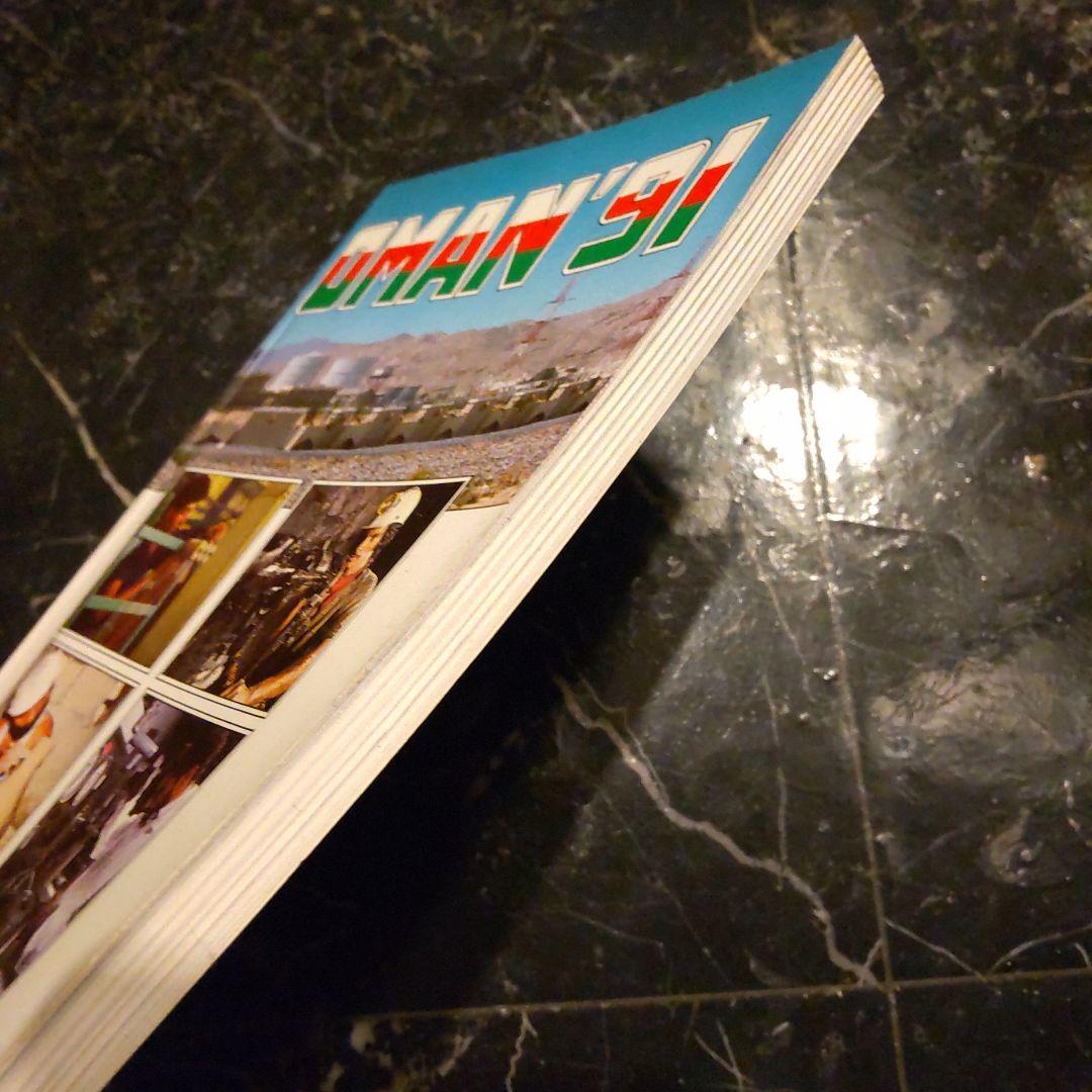 OMAN'91 １９９１年 洋書 オマーンの産業や経済 英語