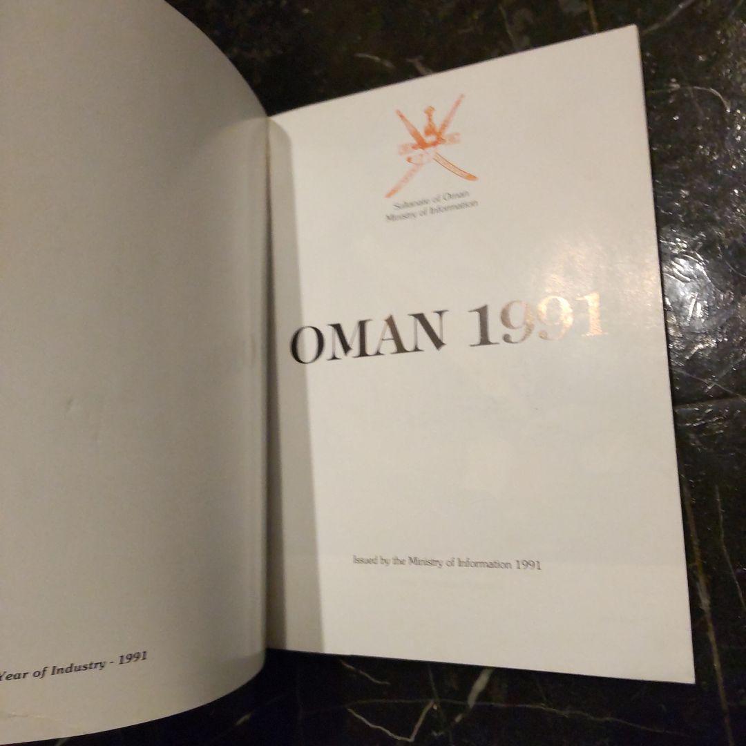 OMAN'91 １９９１年 洋書 オマーンの産業や経済 英語