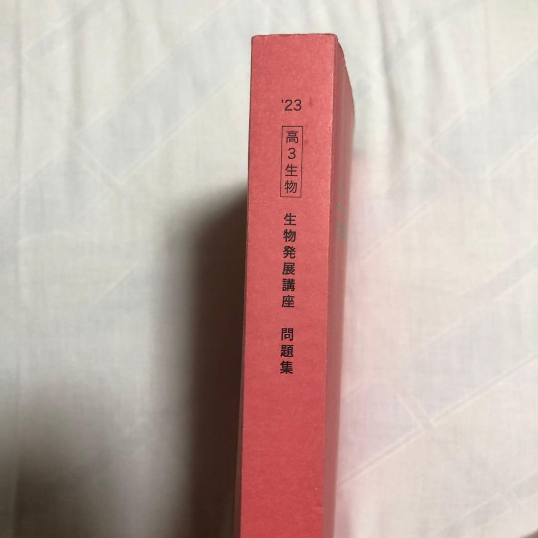 鉄緑会 高3 生物 発展講座 問題集 2023
