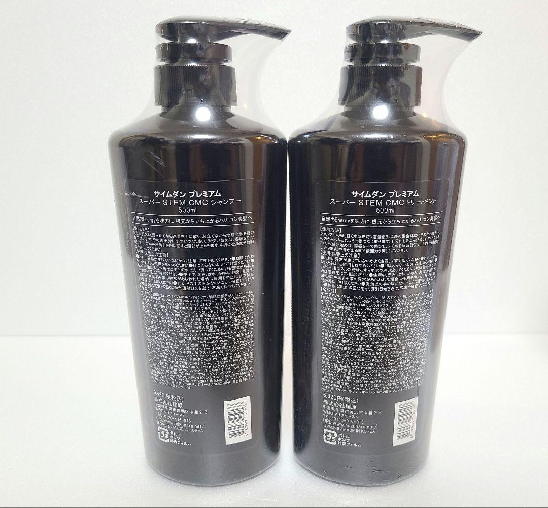 【新品】サイムダン プレミアムスーパーSTEM CMC シャンプーセット