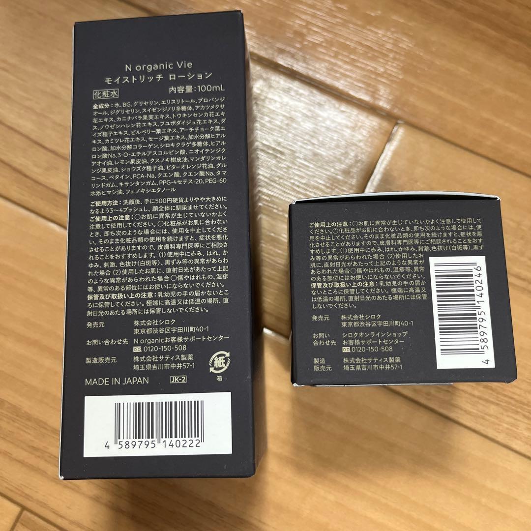 N organic Vie モイスチャリッチ ローション &バリア クリーム
