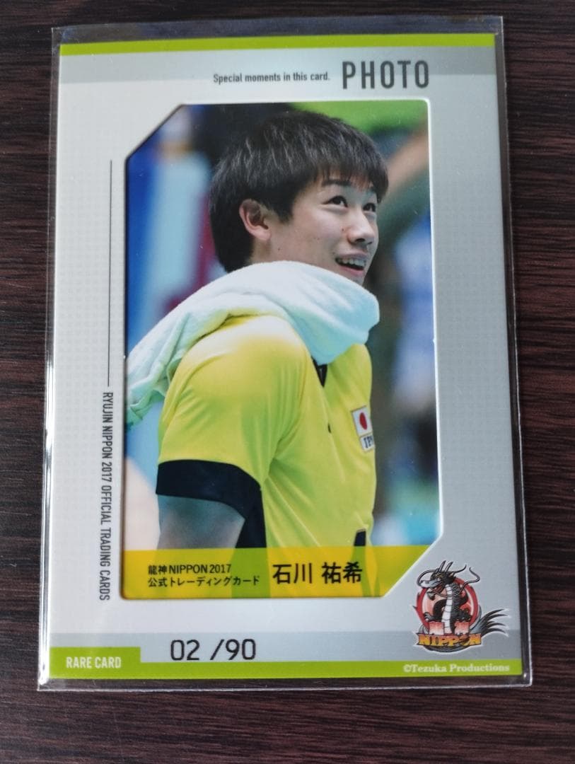石川祐希　トレーディングカード