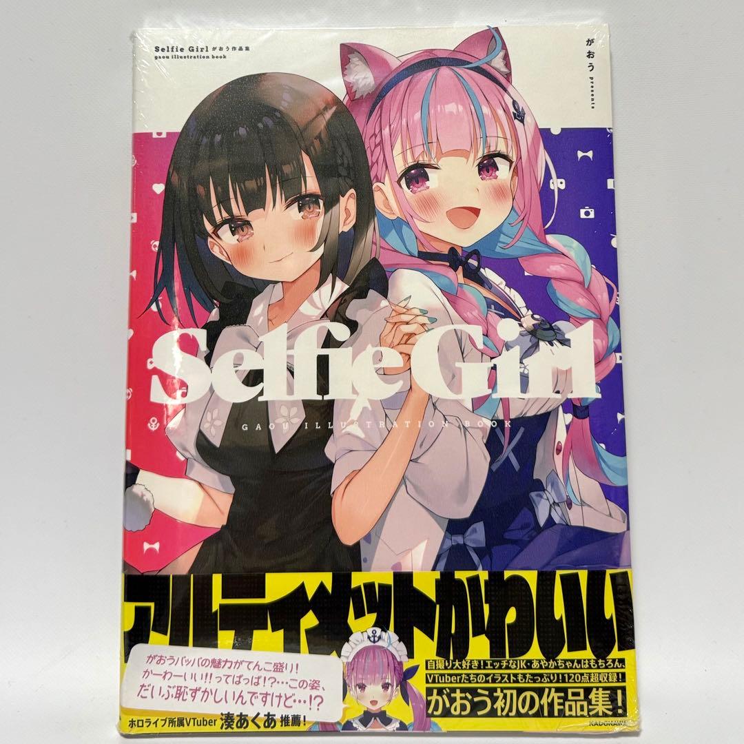 絶版 Selfie Girl がおう作品集 新品未読 湊あくあ ホロライブ