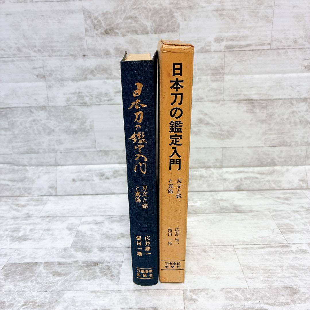 刀剣書籍 日本刀の鑑定入門 刃文と銘と真偽 古刀 現代刀 入札鑑定