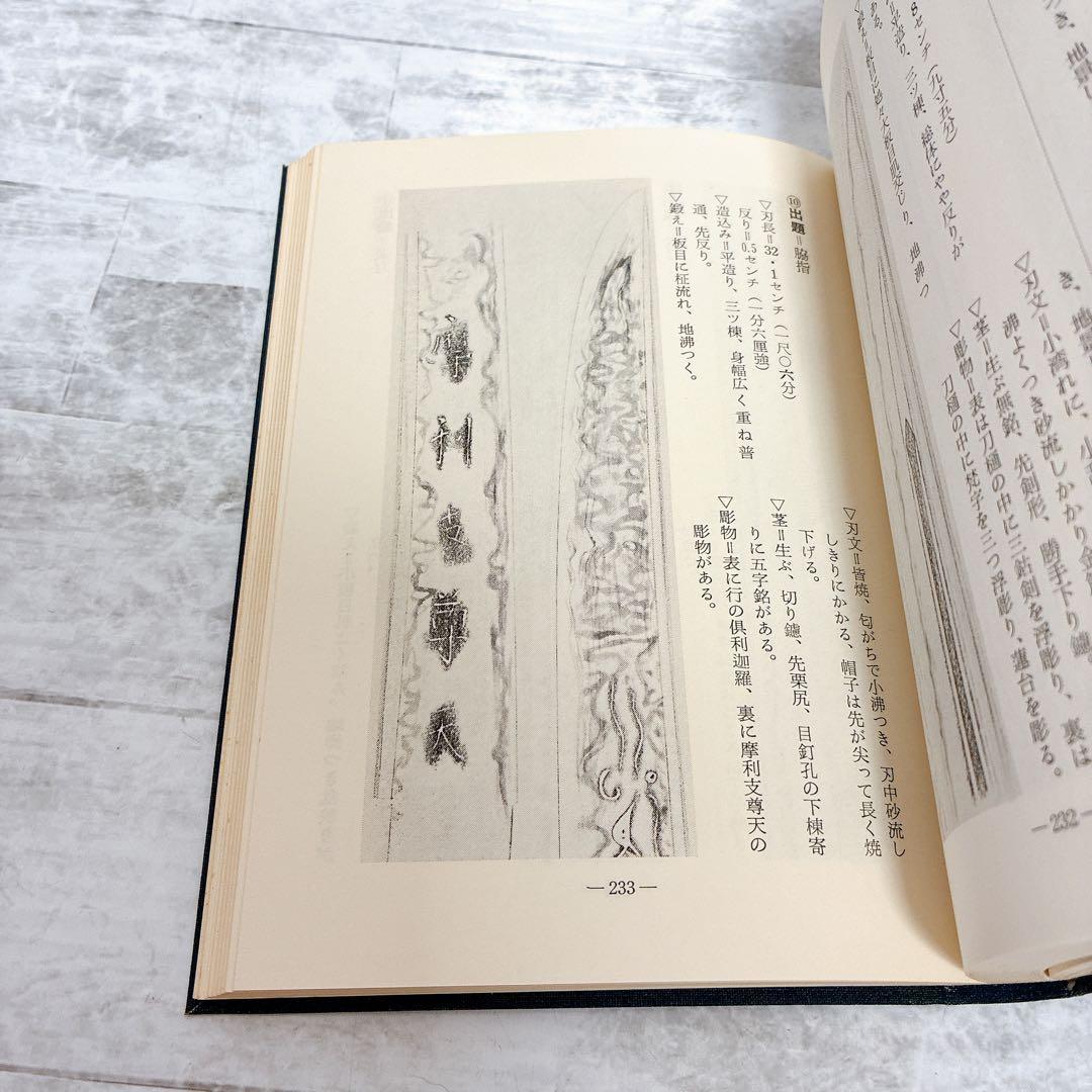 刀剣書籍 日本刀の鑑定入門 刃文と銘と真偽 古刀 現代刀 入札鑑定