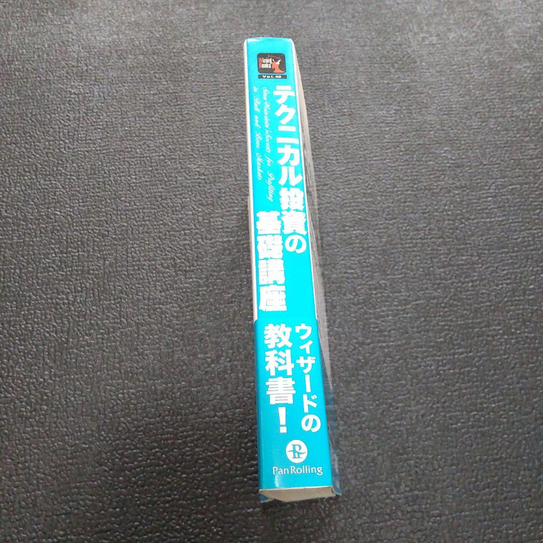 テクニカル投資の基礎講座 : チャートの読み方から仕掛け・手仕舞いまで