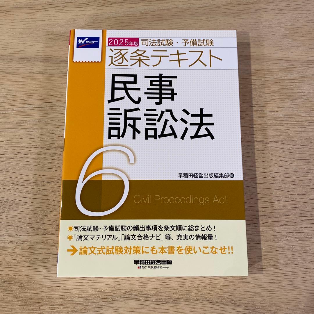 2025年版 司法試験・予備試験 逐条テキスト 2 民法　など7冊セット