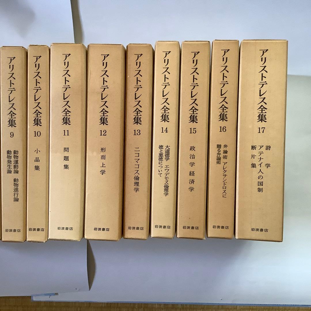 「アリストテレス全集」　全17巻　　岩波書店