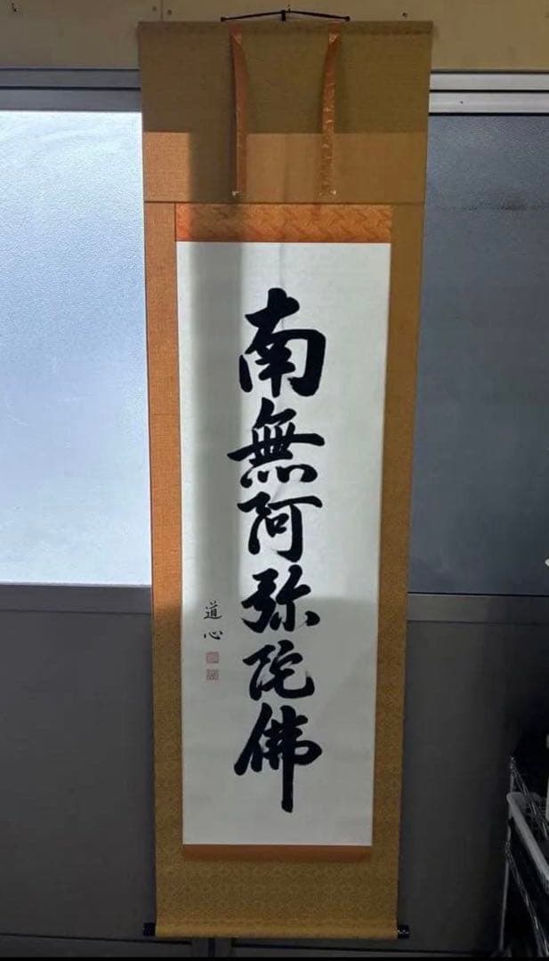 南無阿弥陀　掛け軸　六字名号　1226-1