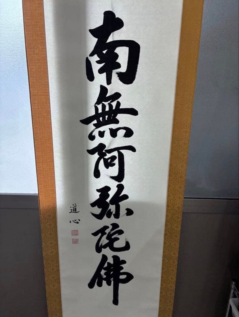 南無阿弥陀　掛け軸　六字名号　1226-1