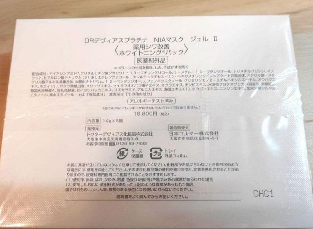 DRデヴィアスプラチナ NIAマスクジェルII 5個入り