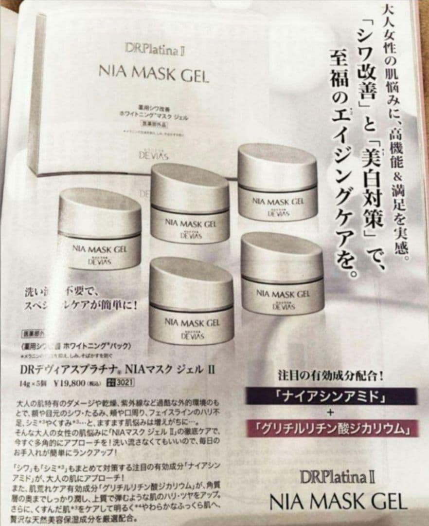 DRデヴィアスプラチナ NIAマスクジェルII 5個入り