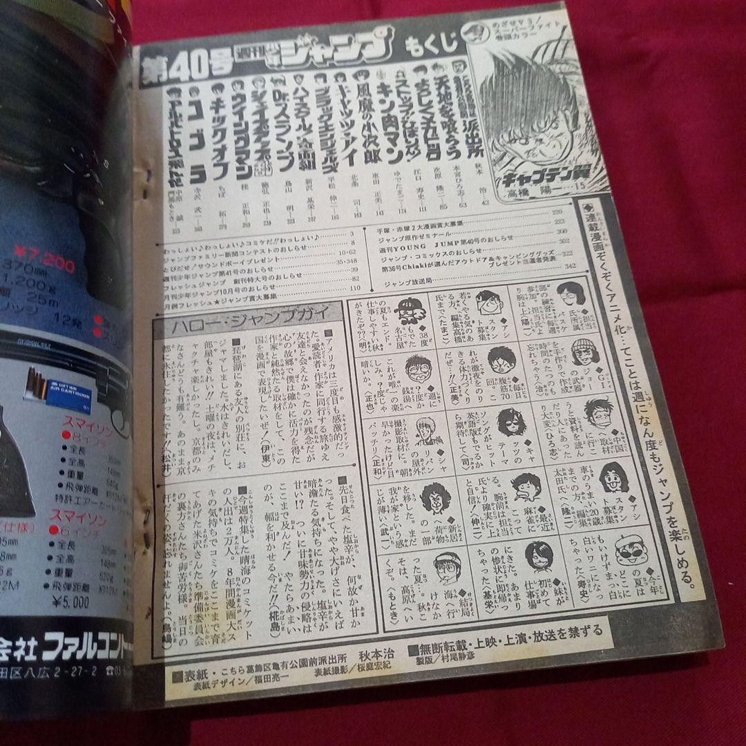 【当時物美品】週刊 少年 ジャンプ 1983年40号 漫画 アニメ