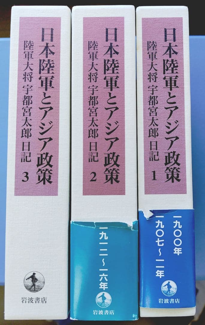 日本陸軍とアジア政策 : 陸軍大将宇都宮太郎日記 全3巻