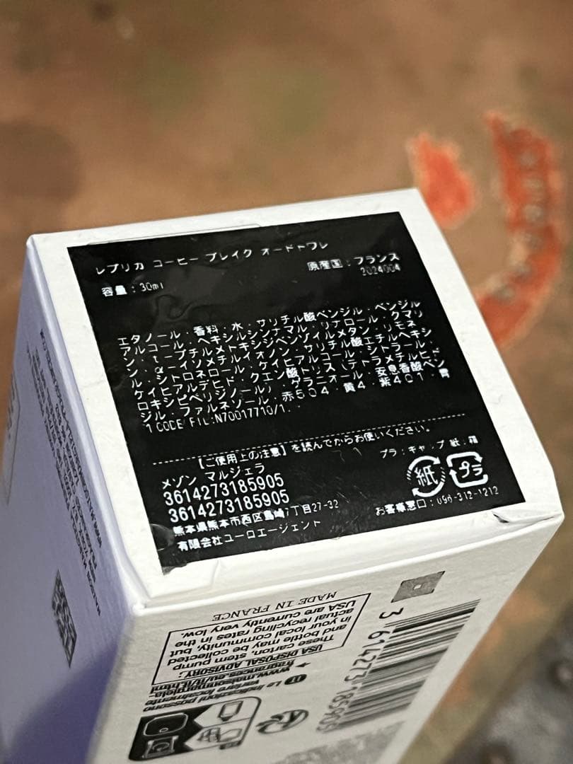 メゾン マルジェラ 正規品(住所付) コーヒーブレイク 30ml 香水