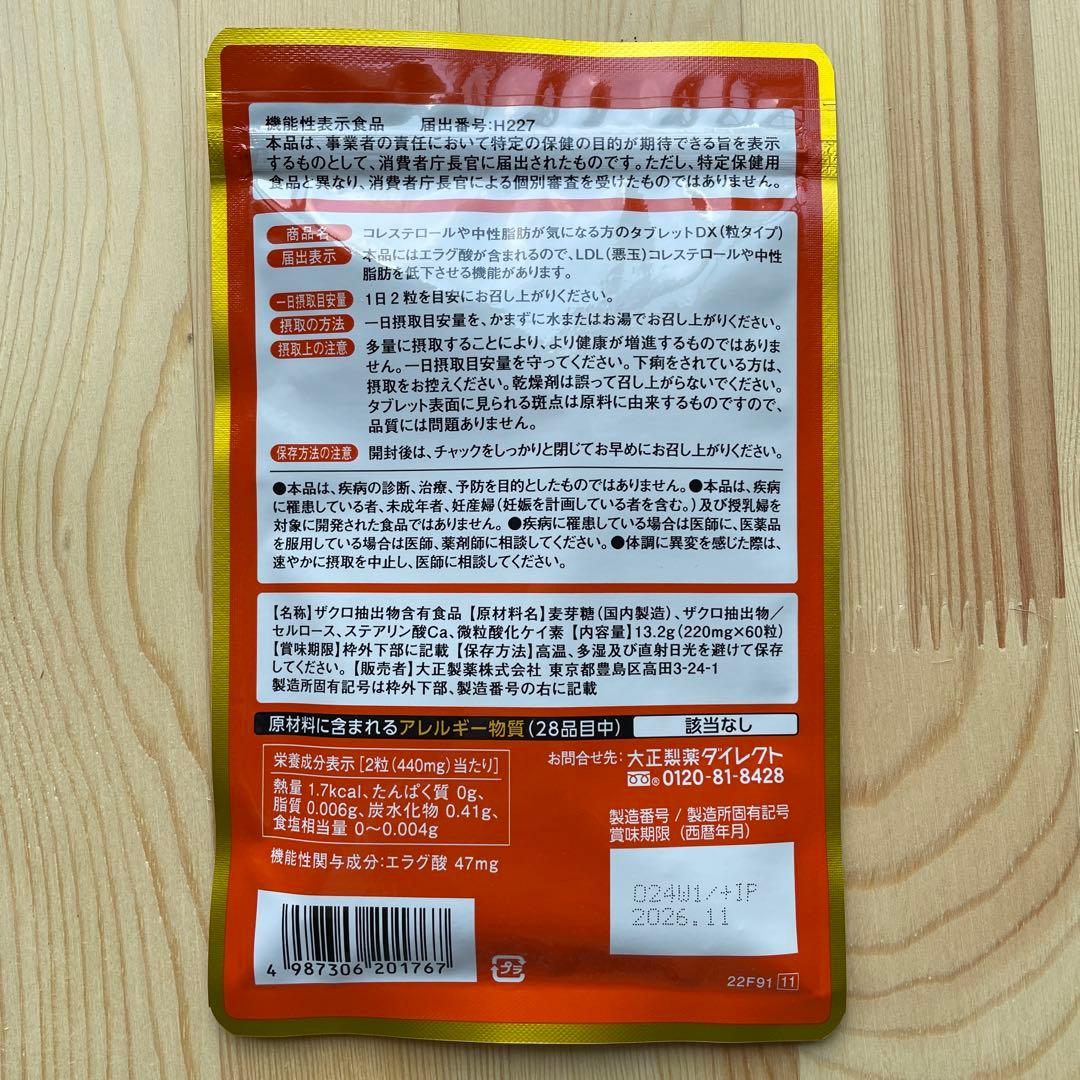 【 新品♡袋は未開封 】コレステロールや中性脂肪が気になる方のタブレット　4袋