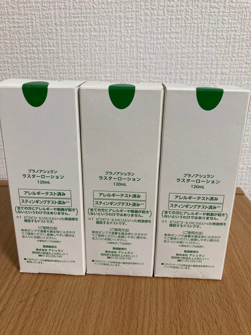 未開封　プラノアシュラン　ラスターローション120mL×3