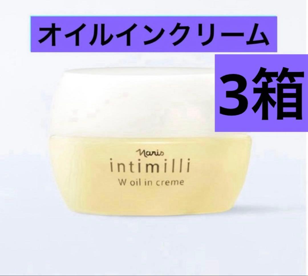 ナリス　アンティミリ Wオイルインクリーム 高保湿クリーム×3箱