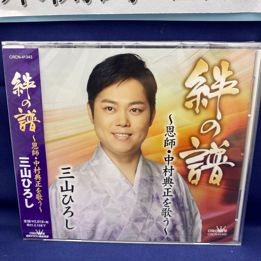 L7 三山ひろし 7枚 歌い継ぐ!日本の流行歌 昭和の流行歌 絆の譜