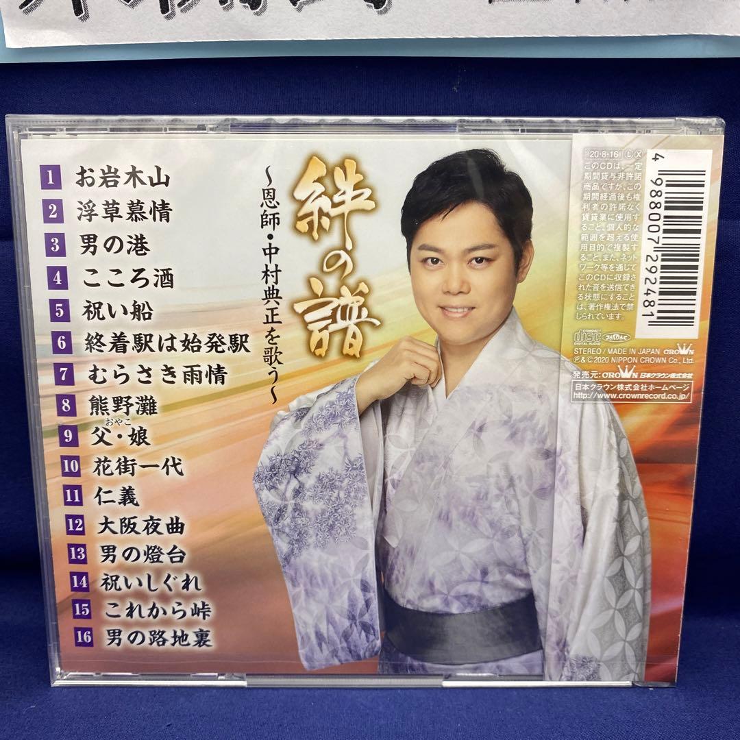 L7 三山ひろし 7枚 歌い継ぐ!日本の流行歌 昭和の流行歌 絆の譜