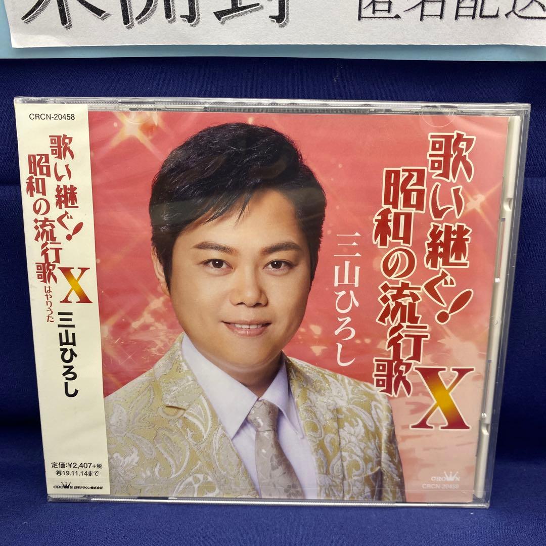 L7 三山ひろし 7枚 歌い継ぐ!日本の流行歌 昭和の流行歌 絆の譜