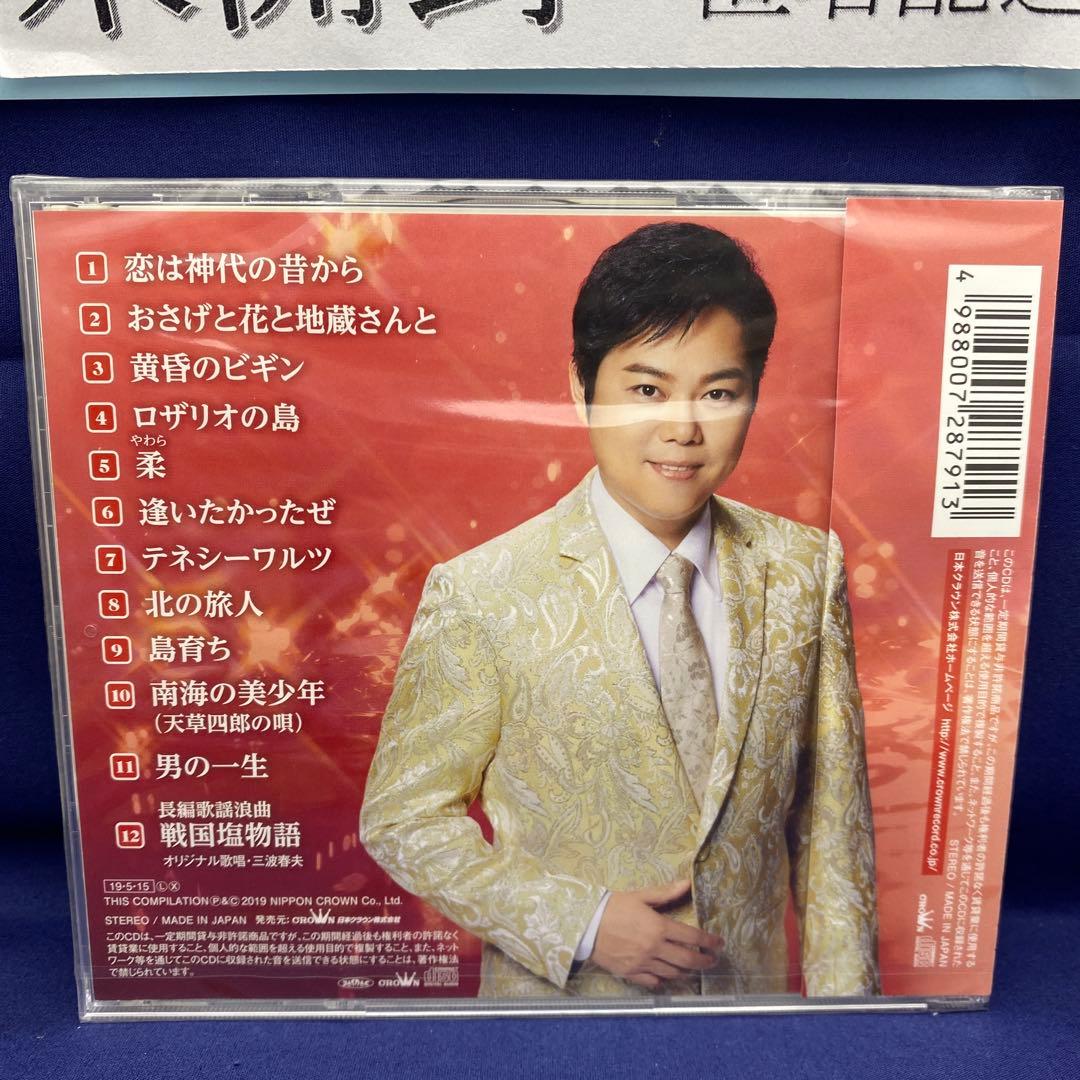 L7 三山ひろし 7枚 歌い継ぐ!日本の流行歌 昭和の流行歌 絆の譜