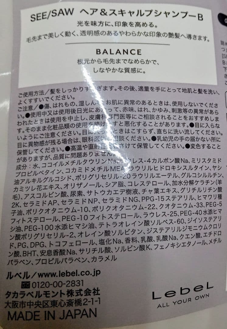 ☆ ルベル シーソー バランス シャンプー トリートメント 800
