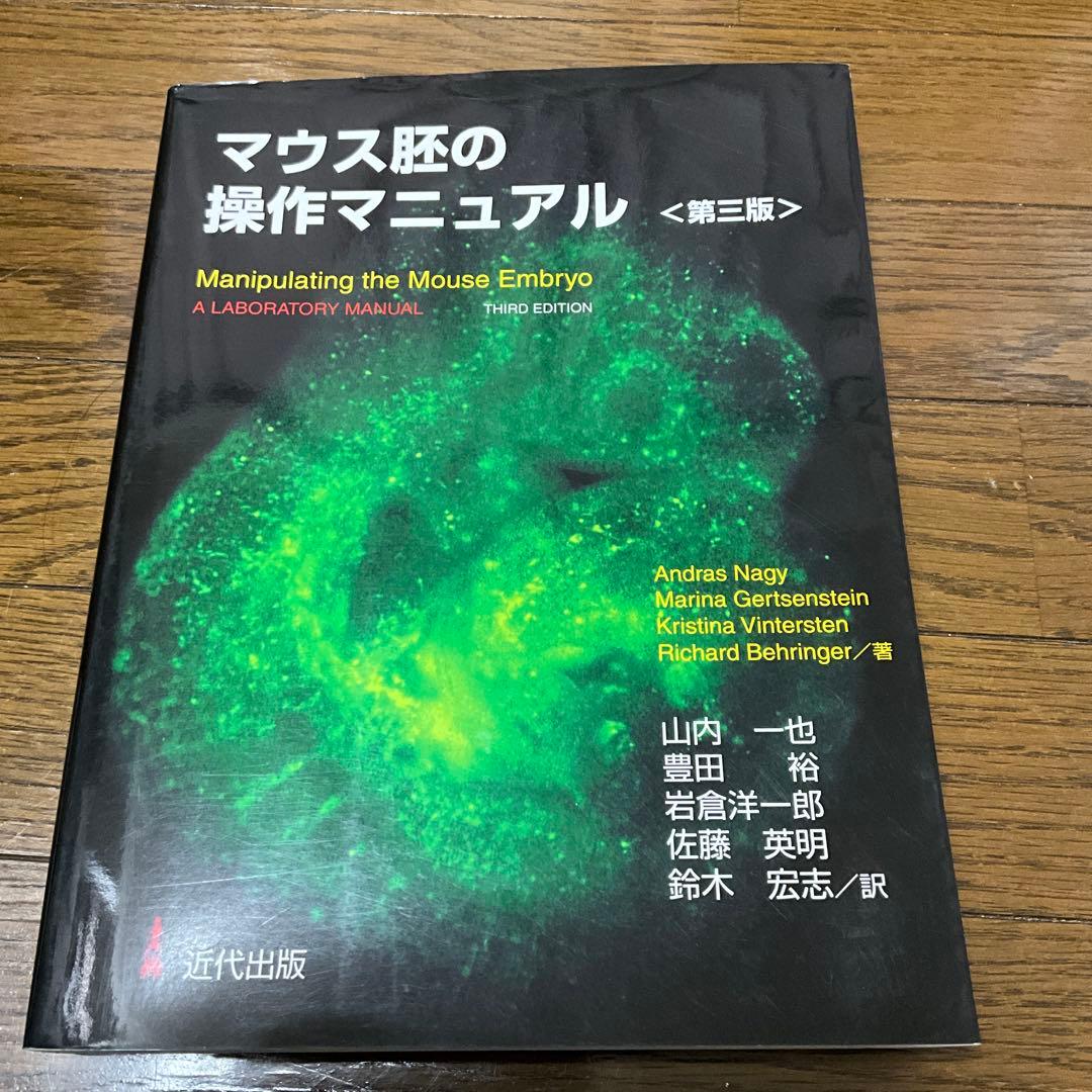 マウス胚の操作マニュアル