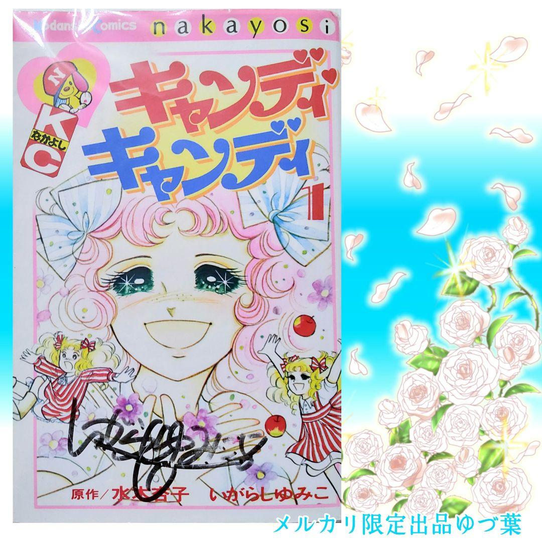 キャンディ♡キャンディ いがらしゆみこ 全巻セット 全9巻 新装版