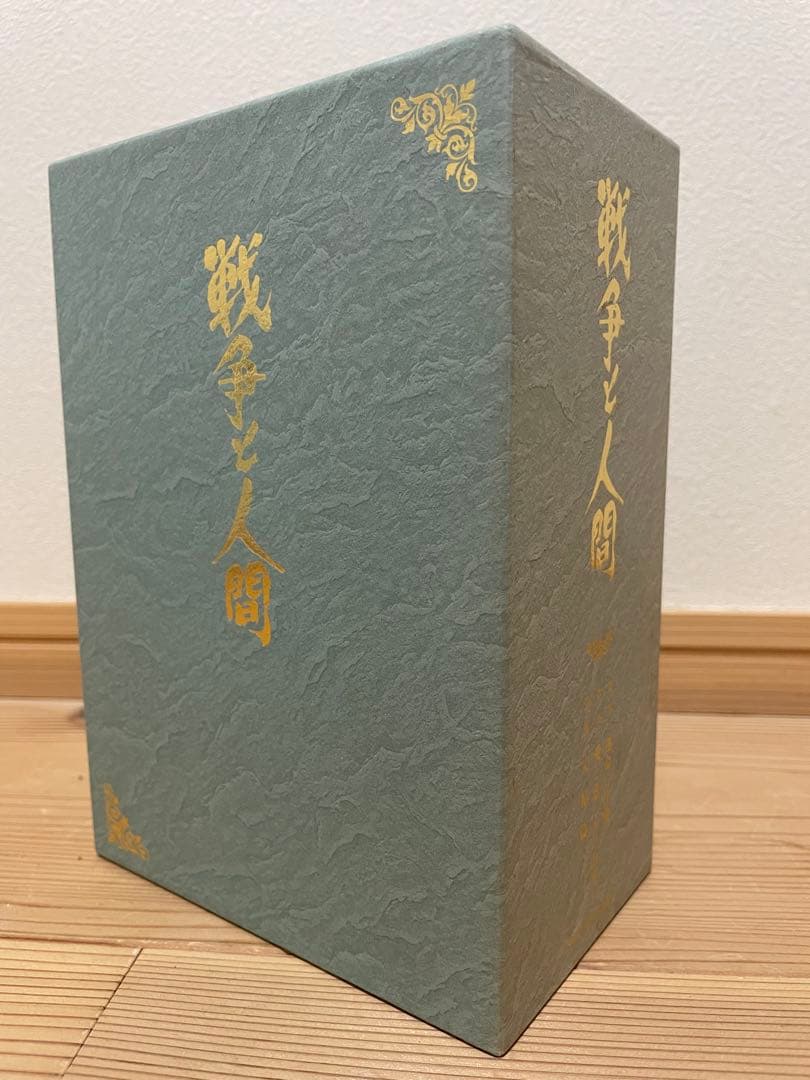 戦争と人間 DVD-BOX初回限定生産 全巻 再生確認済