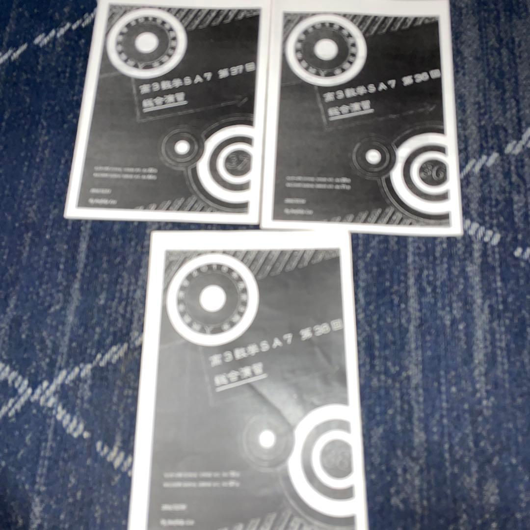 め*あ様 鉄緑会　高3数学演習セット