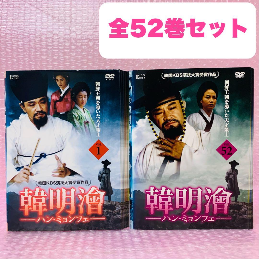 韓明澮 ハン・ミョンフェ　DVD全巻セット　全52巻