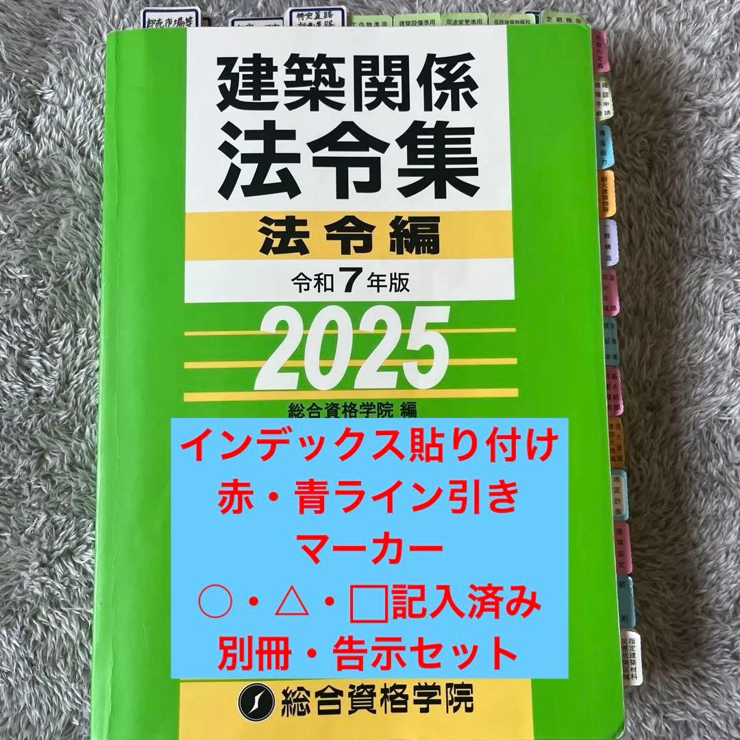 令和7年版 建築関係法令集法令編