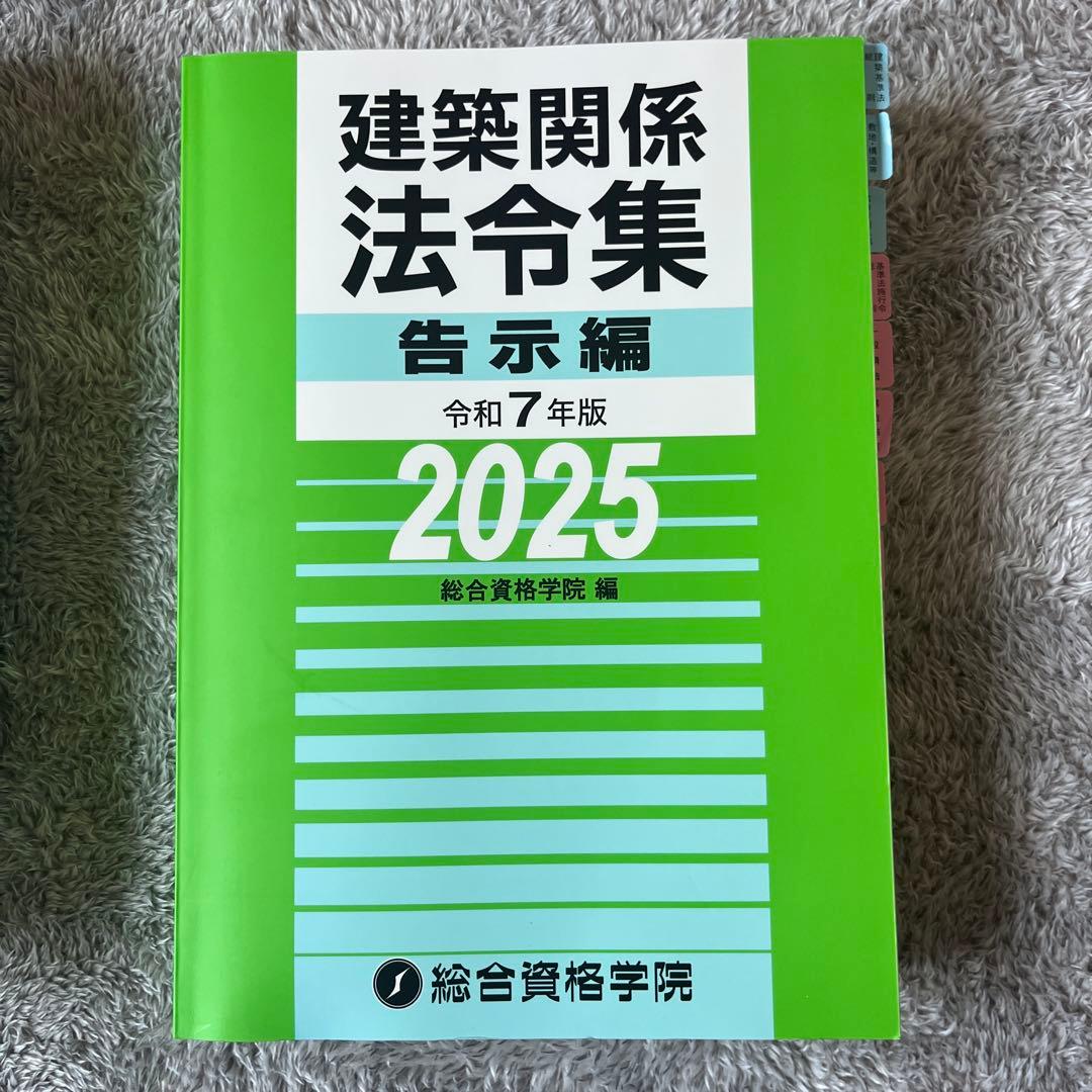 令和7年版 建築関係法令集法令編