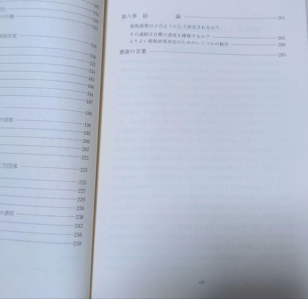 イギリスでは租税政策はどのようにして決定されるか? 合理性、イデオロギー、およ…