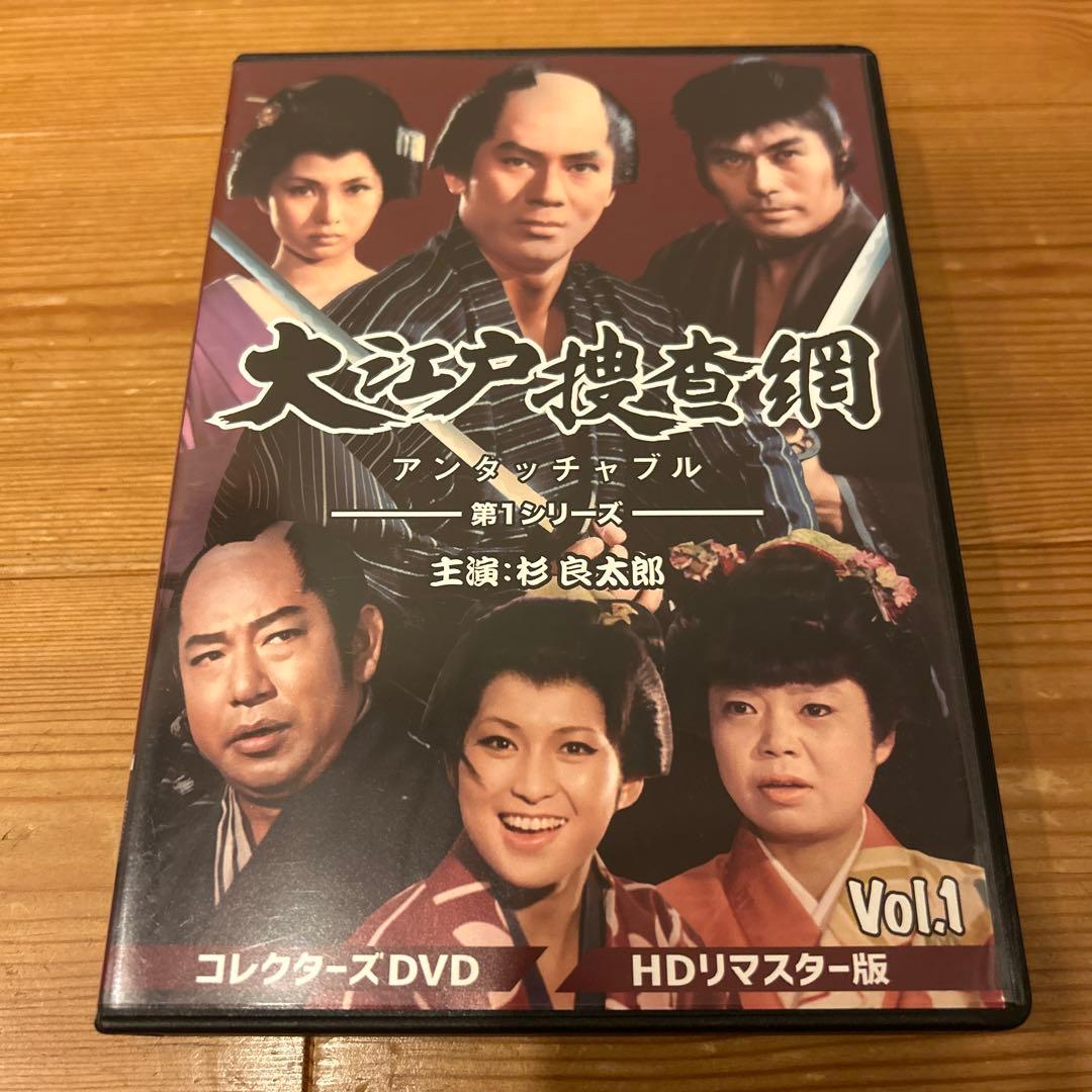 大江戸捜査網 第1シリーズ コレクターズDVD VOL.1 HDリマスター版〈…
