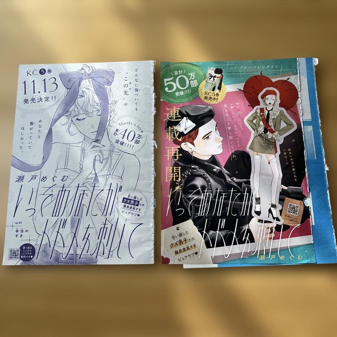 華丸　いっそあなたがトドメを刺して　瀬戸めぐむ　切り抜き　切り売り