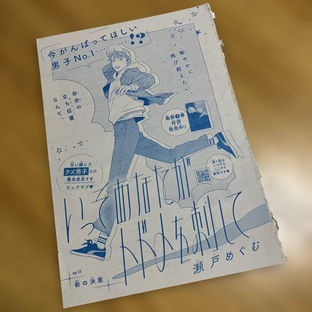 華丸　いっそあなたがトドメを刺して　瀬戸めぐむ　切り抜き　切り売り