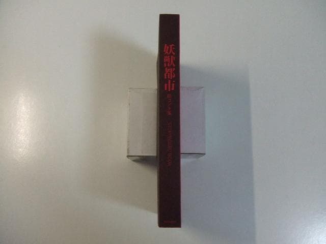 非売品 妖獣都市 絵コンテ集 川尻善昭 菊地秀行