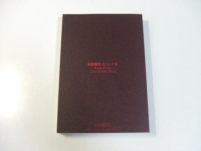 非売品 妖獣都市 絵コンテ集 川尻善昭 菊地秀行