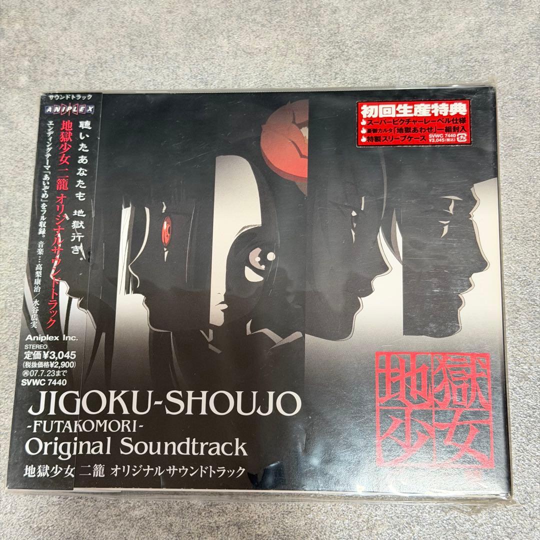 ☆ 地獄少女オリジナルサウンドトラック Ⅱ 二籠 三鼎 草喰 肉喰 5枚まとめ