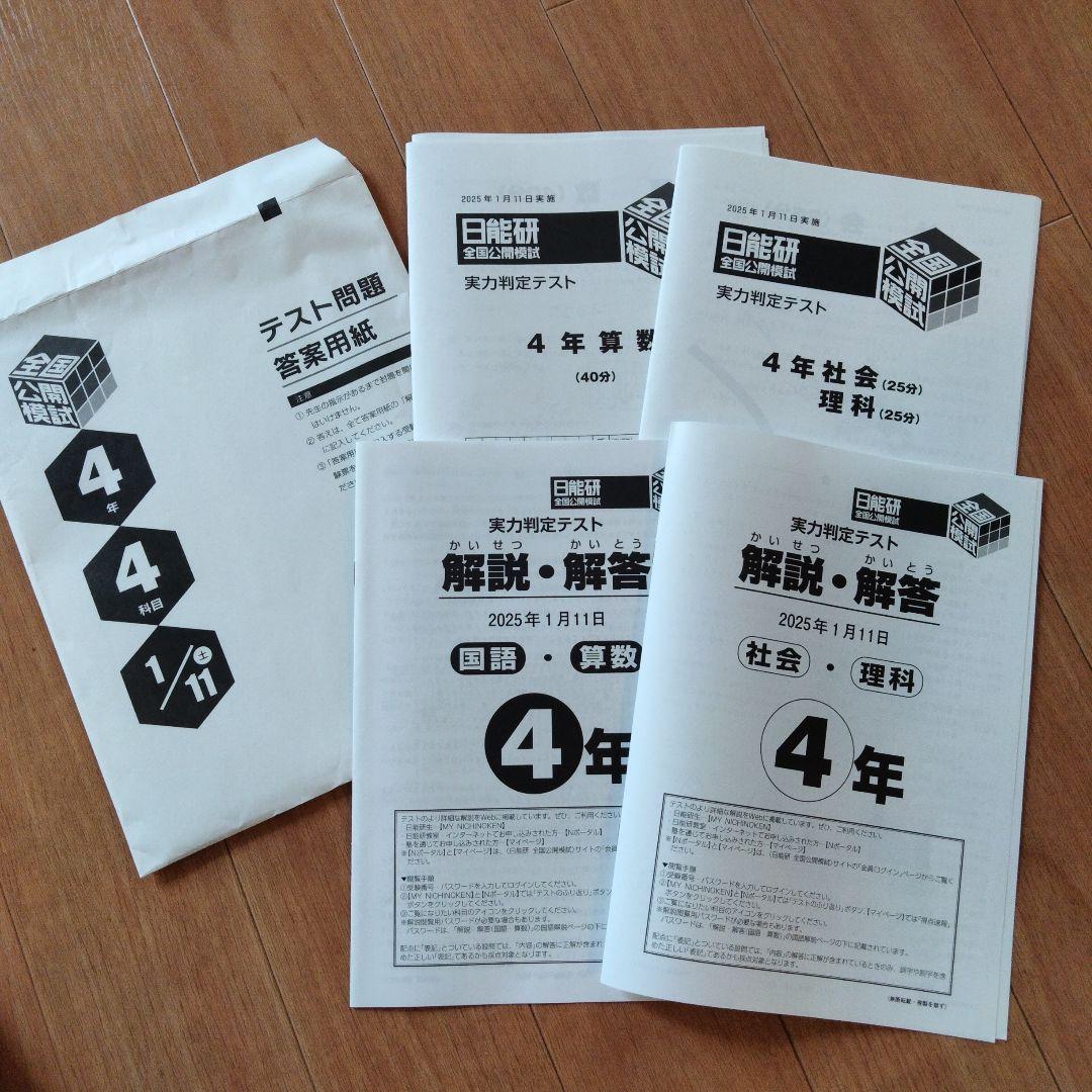 日能研 4年後期 公開模試 育成テスト 国語/算数/理科/社会 セット