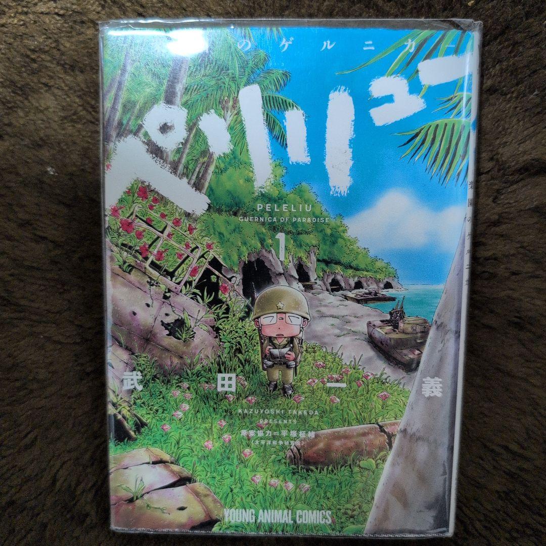 ペリリュー ―楽園のゲルニカ― 11巻 全巻透明カバー付き
