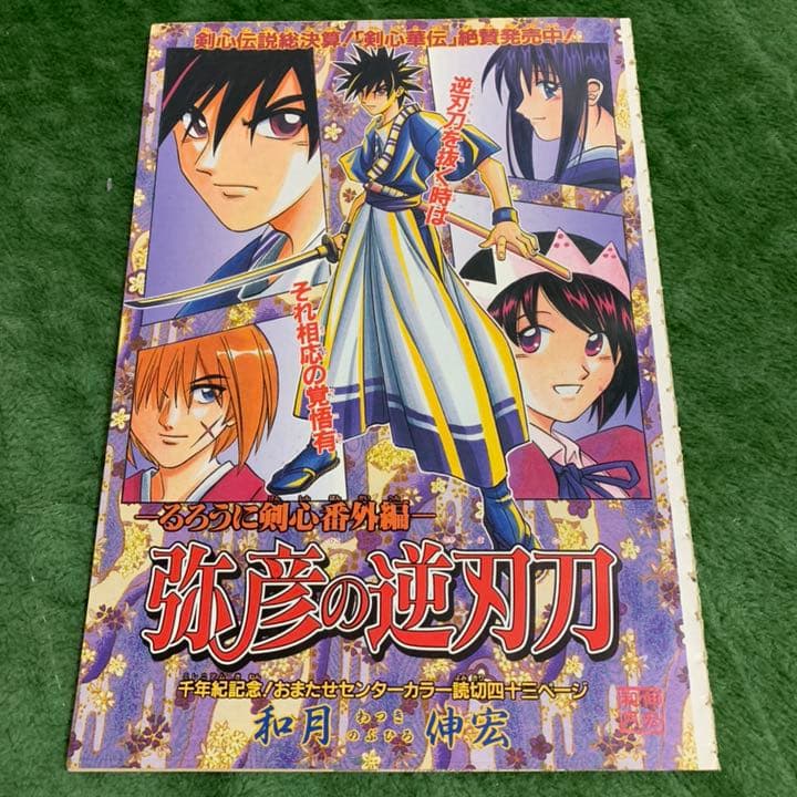 るろうに剣心番外編 弥彦の逆刃刀 ジャンプ掲載時の切り抜き