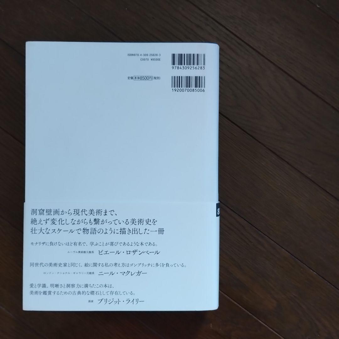 美術の物語　The Story of Art 　即日発送