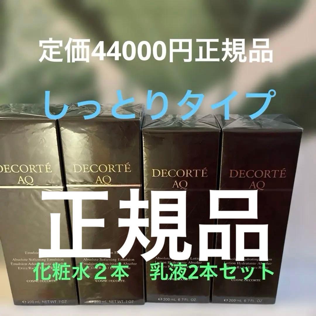 コスメデコルテAQローション コスメデコルテAQエマルジョン