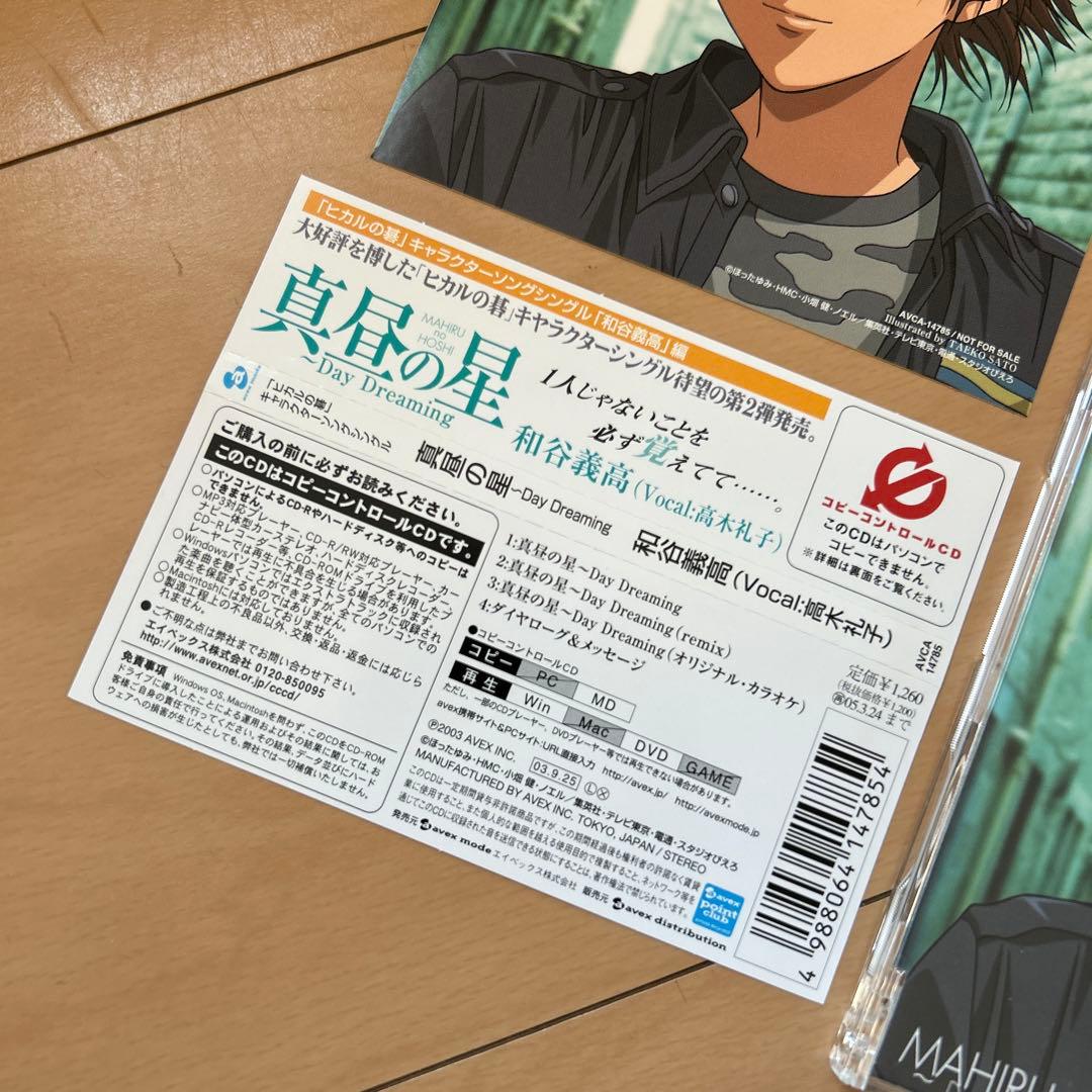 【即購入ok!!】「ヒカルの碁」キャラクターソングシングル 真昼の星 和谷義高