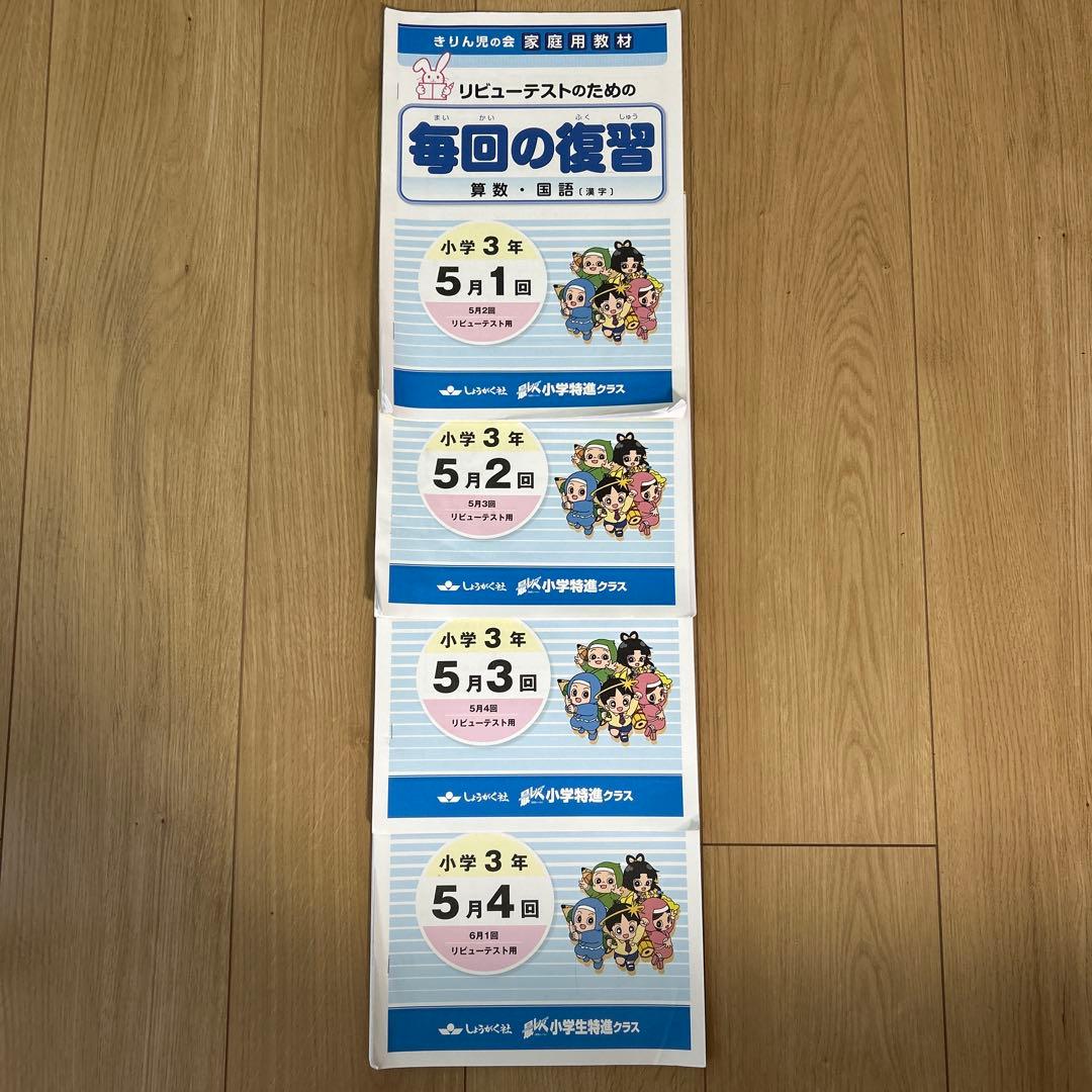 奨学社　小3 毎回の復習　授業用テキスト　1年分