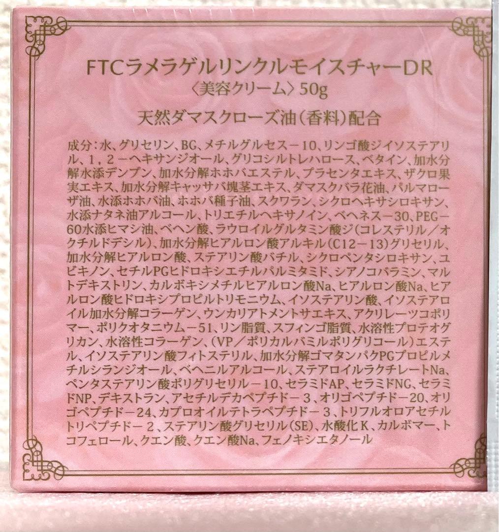 FTC ラメラゲル リンクルモイスチャーDR 50g×4個 +おまけ